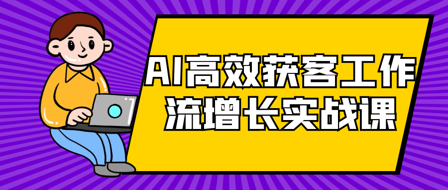 AI高效获客工作流增长实战课-副业宝典