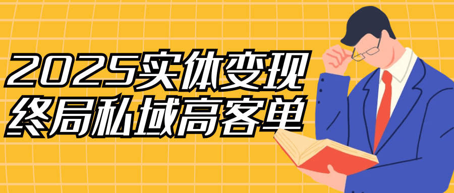 2025实体变现终局私域高客单-副业宝典