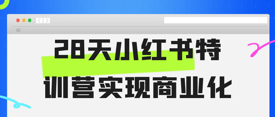 28天小红书特训营实现商业化-副业宝典