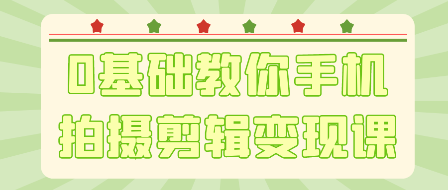 0基础教你手机拍摄剪辑变现课-副业宝典