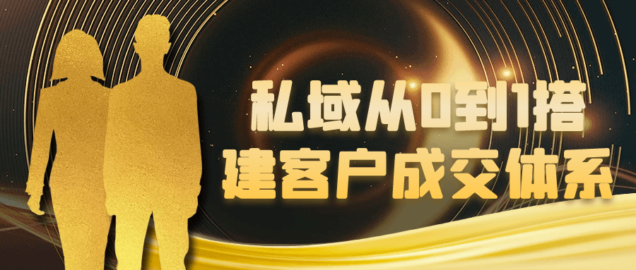 私域从0到1搭建客户成交体系-副业宝典