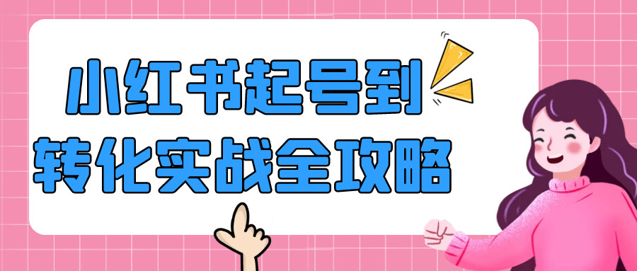 小红书起号到转化实战全攻略-副业宝典