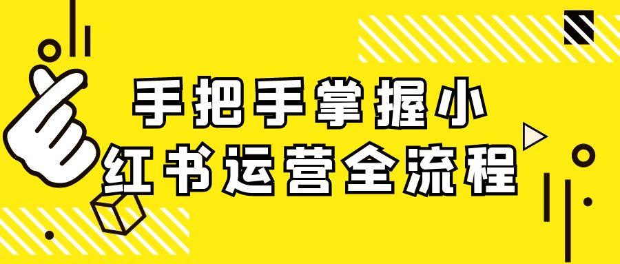 手把手掌握小红书运营全流程-副业宝典