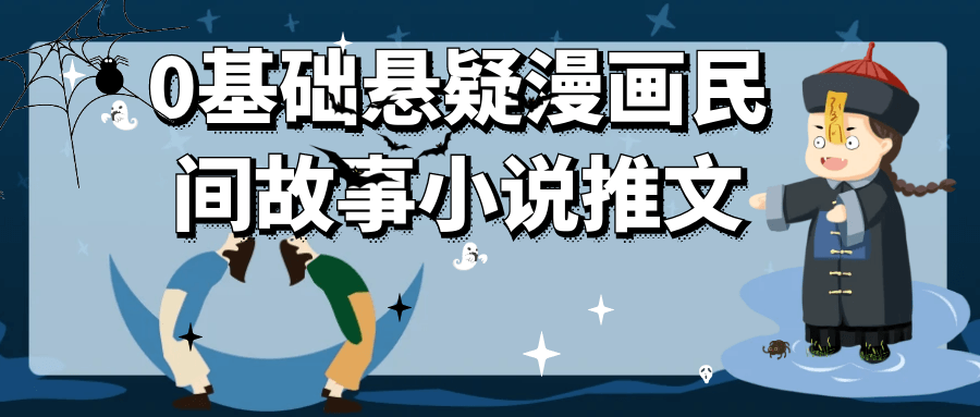 0基础悬疑漫画民间故事小说推文-副业宝典