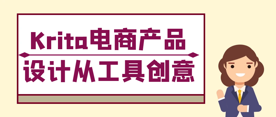 Krita电商产品设计从工具创意-副业宝典