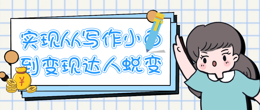 实现从写作小白到变现达人蜕变-副业宝典