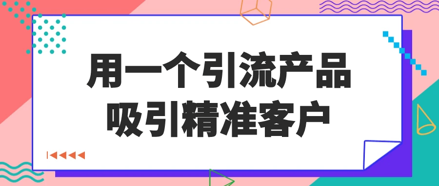 用一个引流产品吸引精准客户-副业宝典
