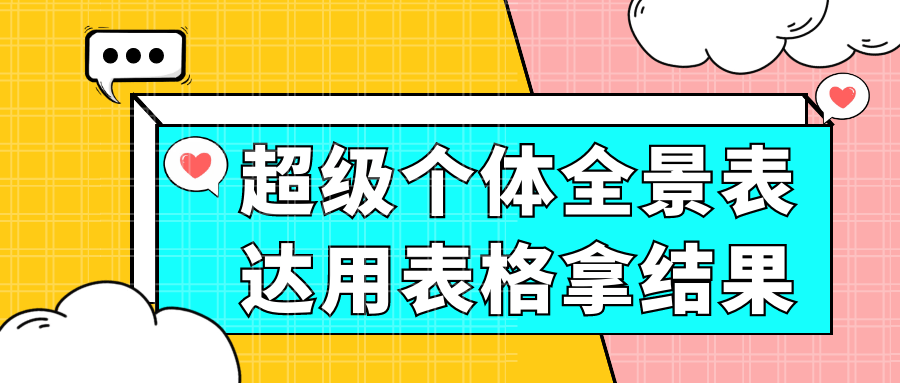 超级个体全景表达用表格拿结果-副业宝典