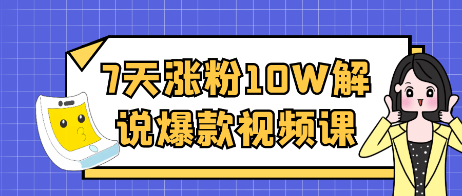 7天涨粉10W解说爆款视频课-副业宝典