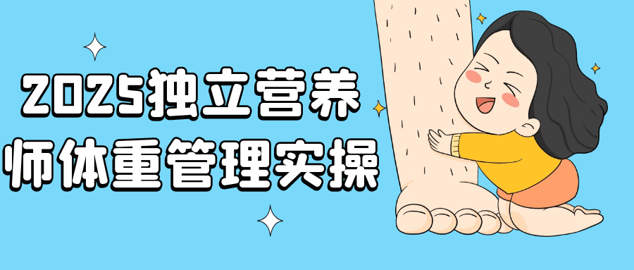 2025独立营养师体重管理实操-副业宝典