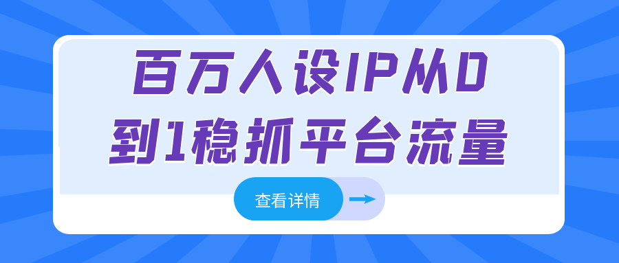 百万人设IP从0到1稳抓平台流量-副业宝典