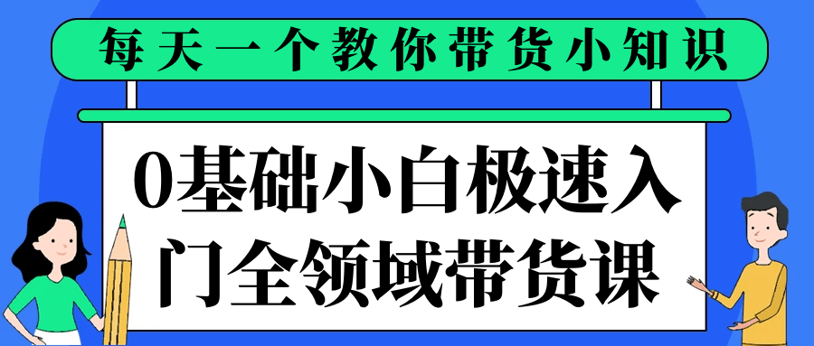 0基础小白极速入门全领域带货课-副业宝典