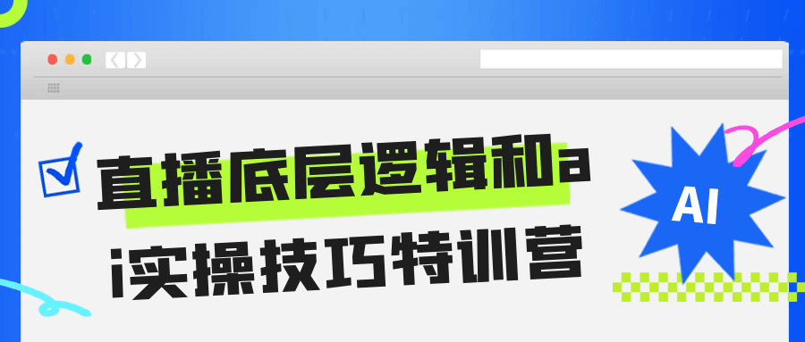 直播底层逻辑和ai实操技巧特训营-副业宝典