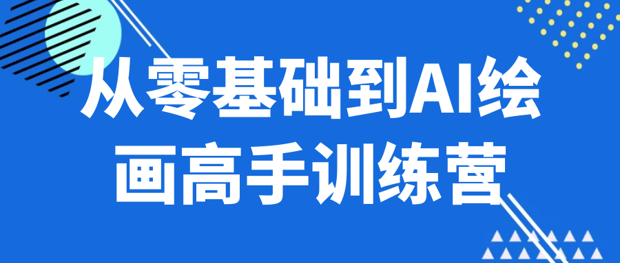 从零基础到AI绘画高手训练营-副业宝典