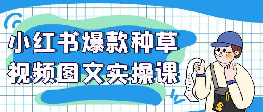 小红书爆款种草视频图文实操课-副业宝典