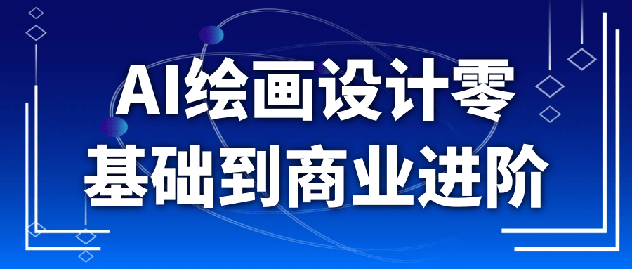 AI绘画设计零基础到商业进阶-副业宝典
