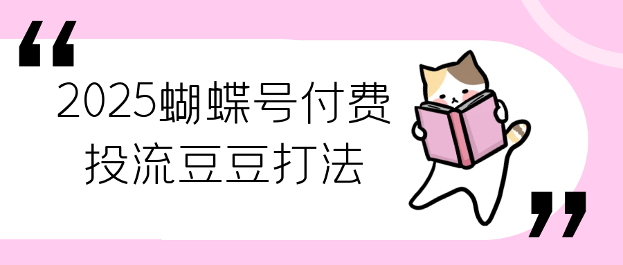 2025蝴蝶号付费投流豆豆打法-副业宝典