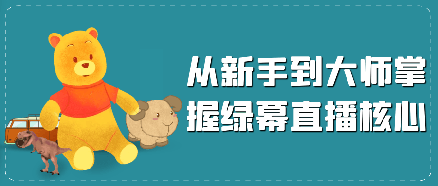 从新手到大师掌握绿幕直播核心-副业宝典