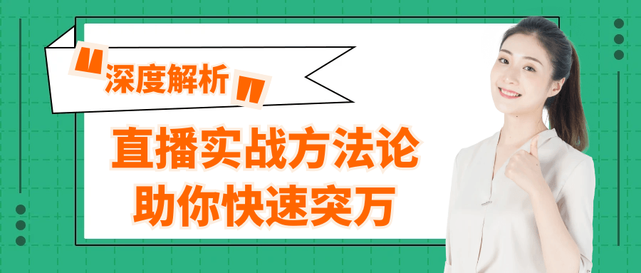 直播实战方法论助你快速突万-副业宝典