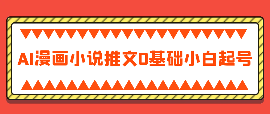 AI漫画小说推文0基础小白起号-副业宝典