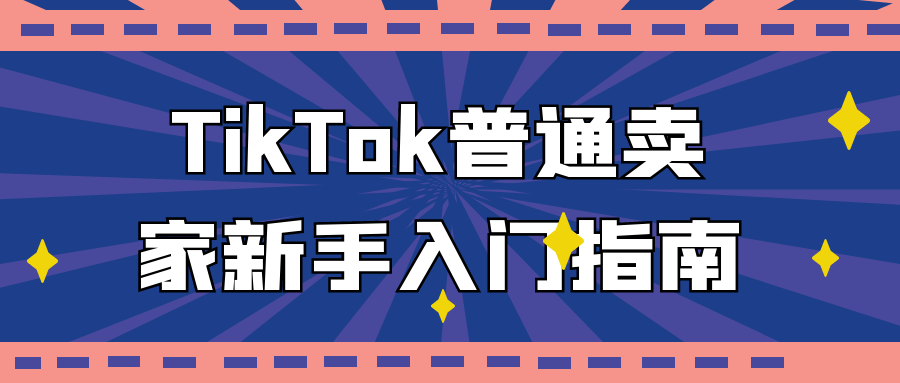 TikTok普通卖家新手入门指南-副业宝典
