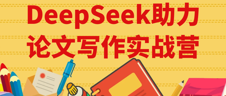 DeepSeek助力论文写作实战营-副业宝典