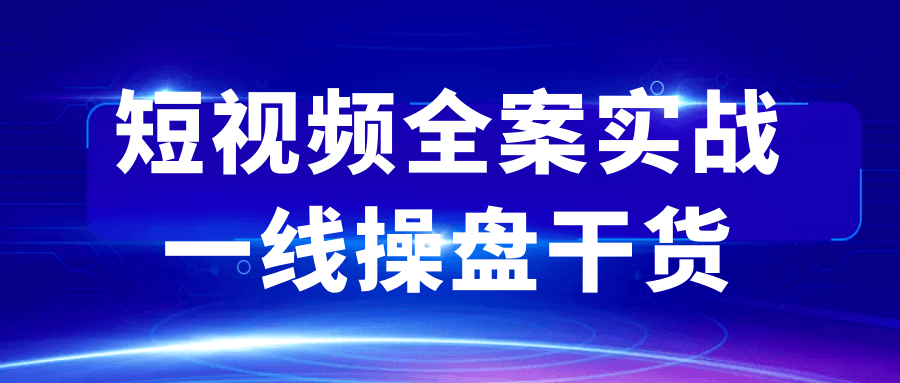 短视频全案实战一线操盘干货-副业宝典