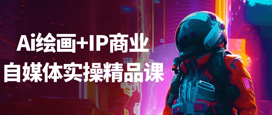 Ai绘画+IP商业自媒体实操精品课-副业宝典