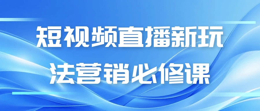 短视频直播新玩法营销必修课-副业宝典