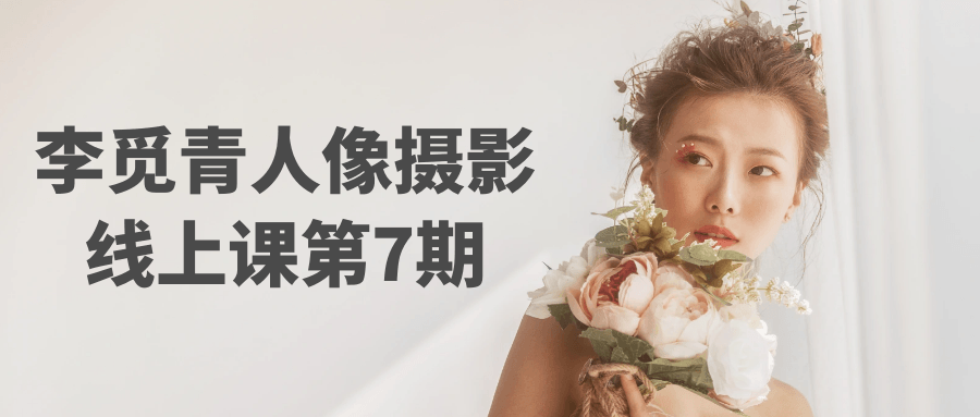李觅青人像摄影线上课第7期-副业宝典