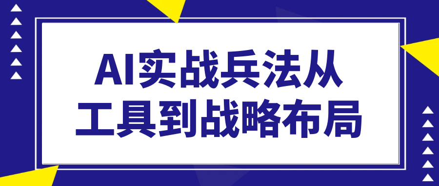 AI实战兵法从工具到战略布局-副业宝典