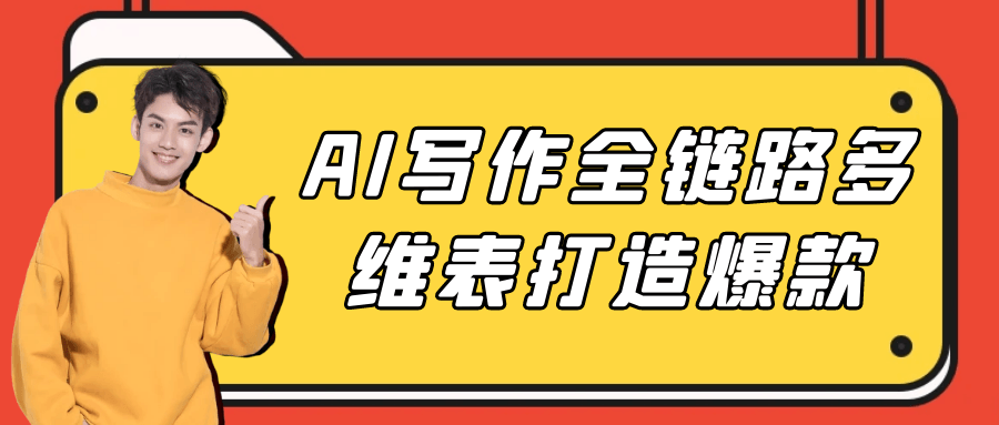AI写作全链路多维表打造爆款-副业宝典