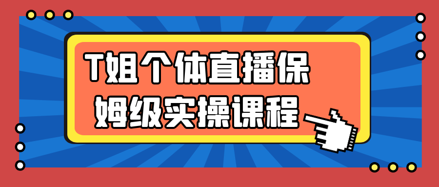 T姐个体直播保姆级实操课程-副业宝典