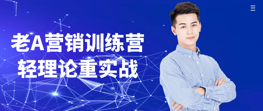 老A营销训练营轻理论重实战-副业宝典