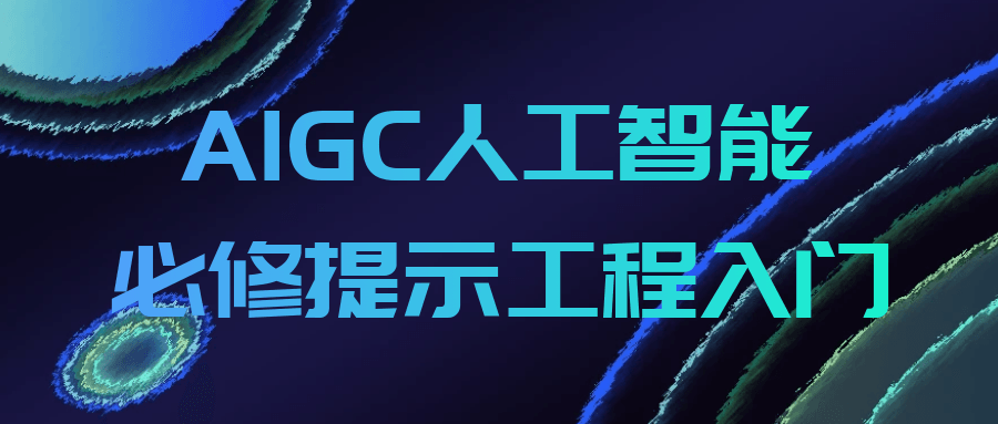 AIGC人工智能必修提示工程入门-副业宝典