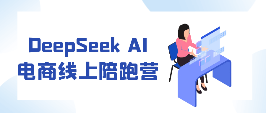 DeepSeek AI电商线上陪跑营-副业宝典