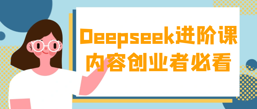 Deepseek进阶课内容创业者必看-副业宝典