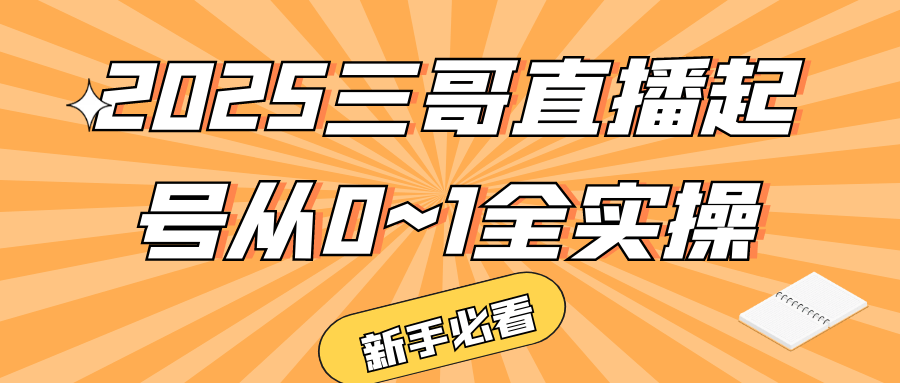 2025三哥直播起号从0~1全实操-副业宝典