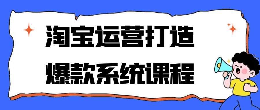 淘宝运营打造爆款系统课程-副业宝典