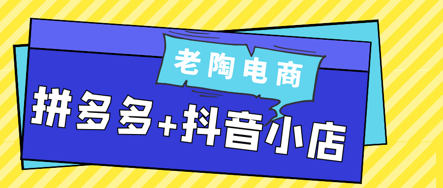 老陶电商拼多多+抖音小店-副业宝典