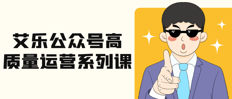 艾乐公众号高质量运营系列课-副业宝典