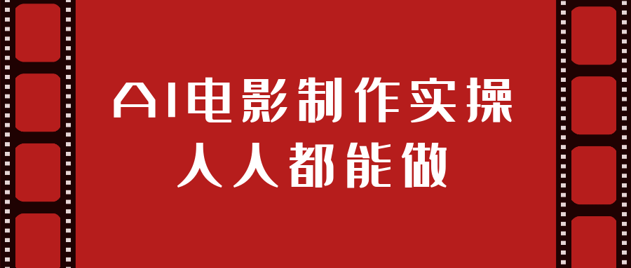 AI电影制作实操人人都能做-副业宝典