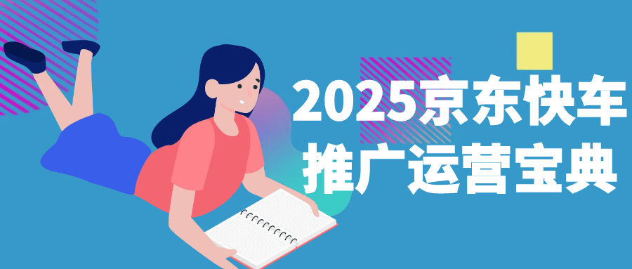2025京东快车推广运营宝典-副业宝典