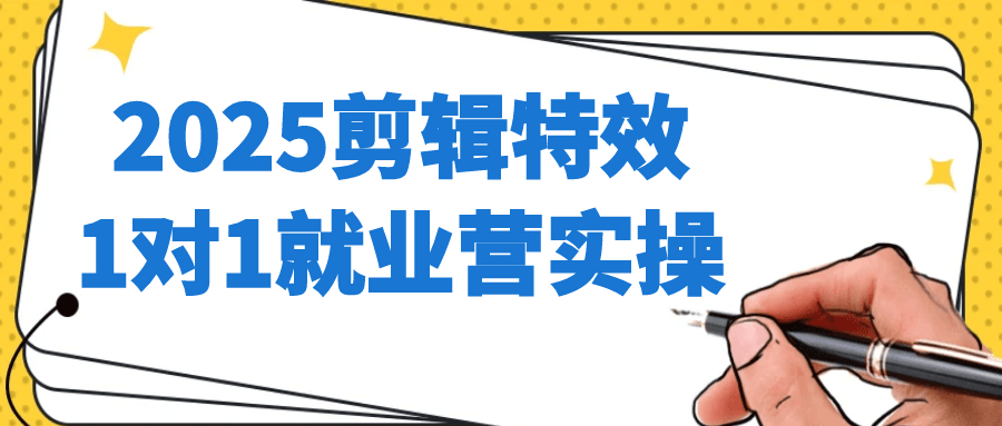 2025剪辑特效1对1就业营实操-副业宝典