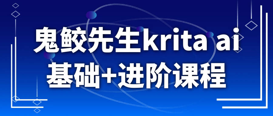 鬼鲛先生krita ai基础+进阶课程-副业宝典