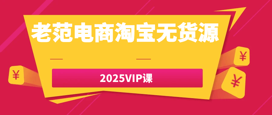 老范电商淘宝无货源2025VIP课-副业宝典