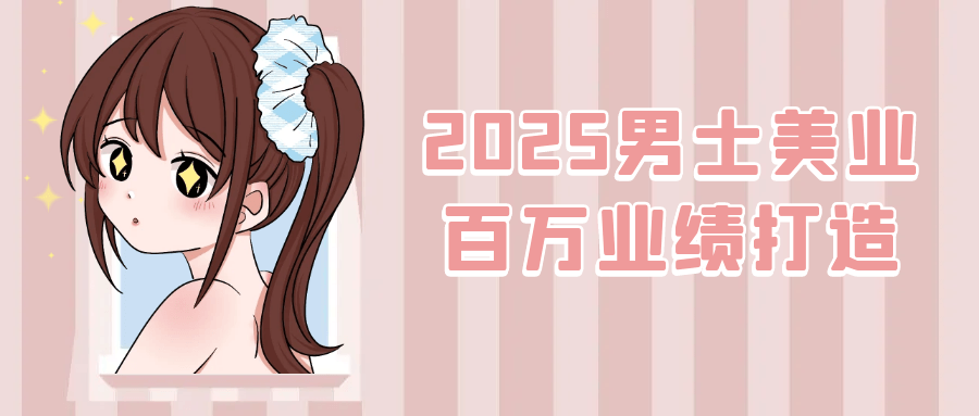 2025男士美业百万业绩打造-副业宝典