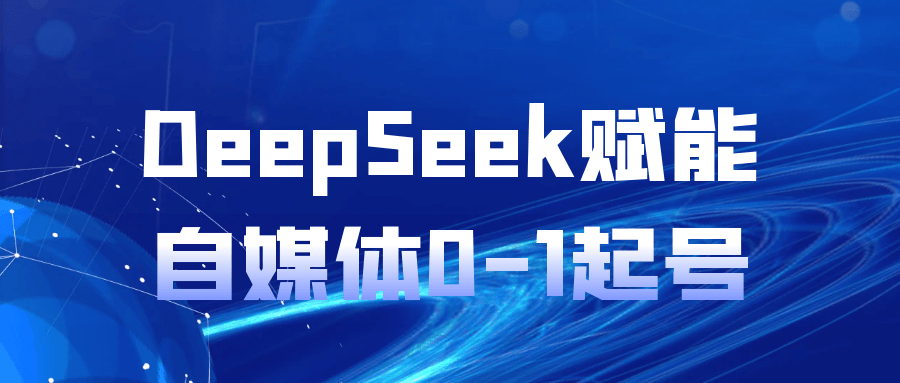 DeepSeek赋能自媒体0-1起号-副业宝典