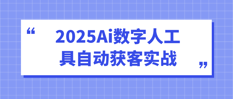 2025Ai数字人工具自动获客实战-副业宝典