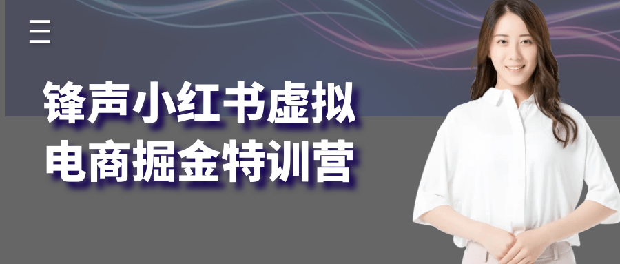 锋声小红书虚拟电商掘金特训营-副业宝典